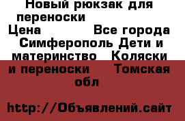 Новый рюкзак для переноски BabyBjorn One › Цена ­ 7 800 - Все города, Симферополь Дети и материнство » Коляски и переноски   . Томская обл.